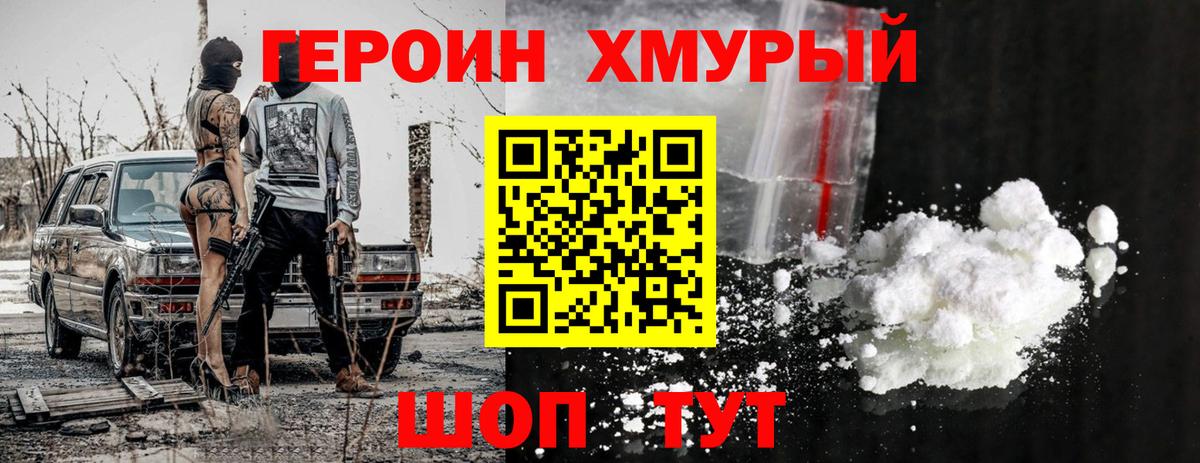 Героин хмурый Абинск
